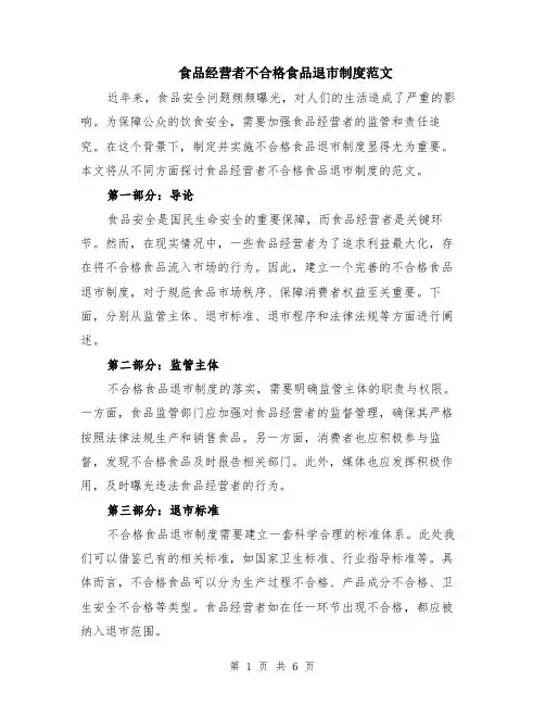 食品经营者不合格食品退市制度范文（二篇）