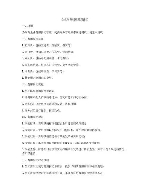 企业财务制度费用报销