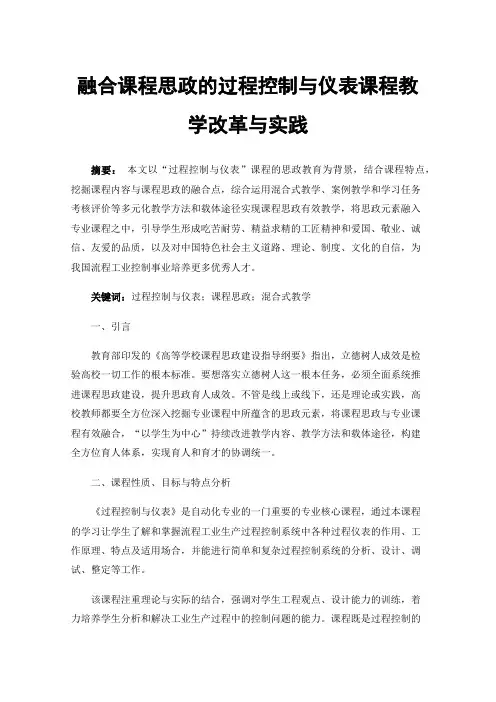 融合课程思政的过程控制与仪表课程教学改革与实践