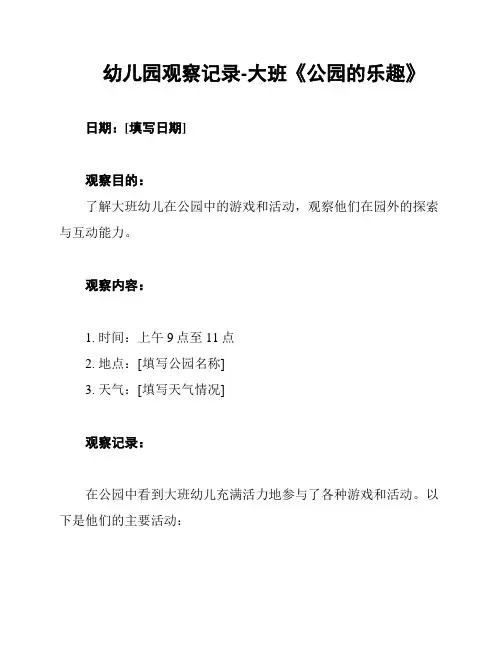 幼儿园观察记录-大班《公园的乐趣》