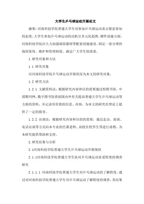 大学生乒乓球运动开展论文