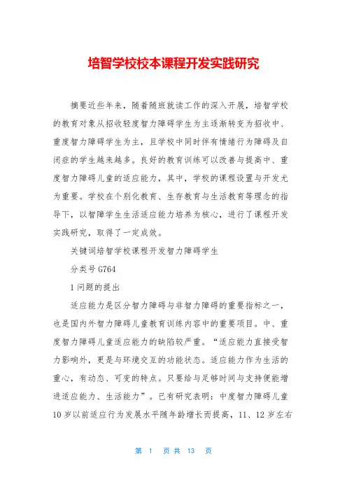 培智学校校本课程开发实践研究