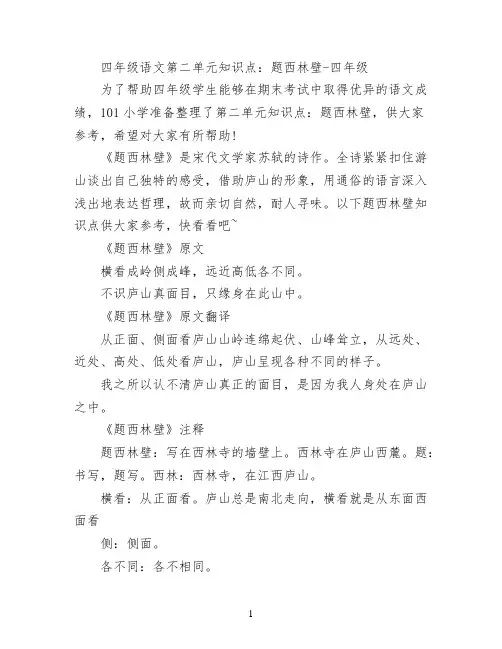 四年级语文第二单元知识点：题西林壁