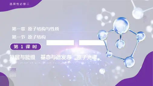 能层与能级基态与激发态原子光谱课件高二化学人教版选择性必修2(