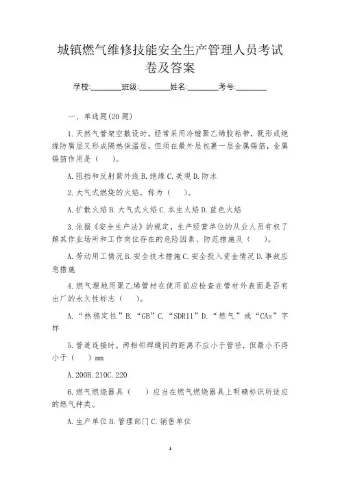 城镇燃气维修技能安全生产管理人员考试卷及答案