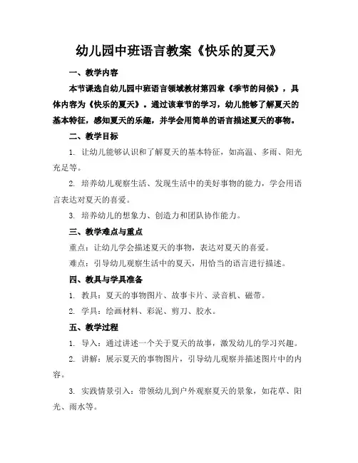 幼儿园中班语言教案《快乐的夏天》