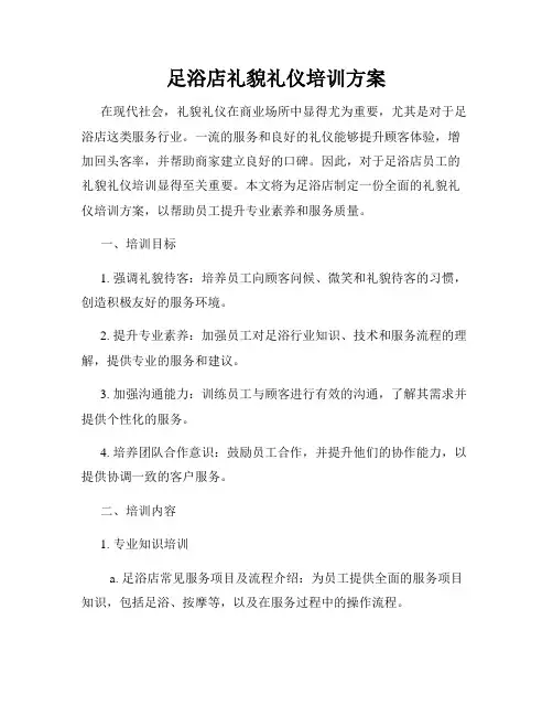 足浴店礼貌礼仪培训方案
