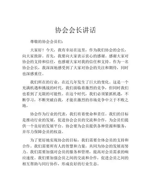 协会会长讲话