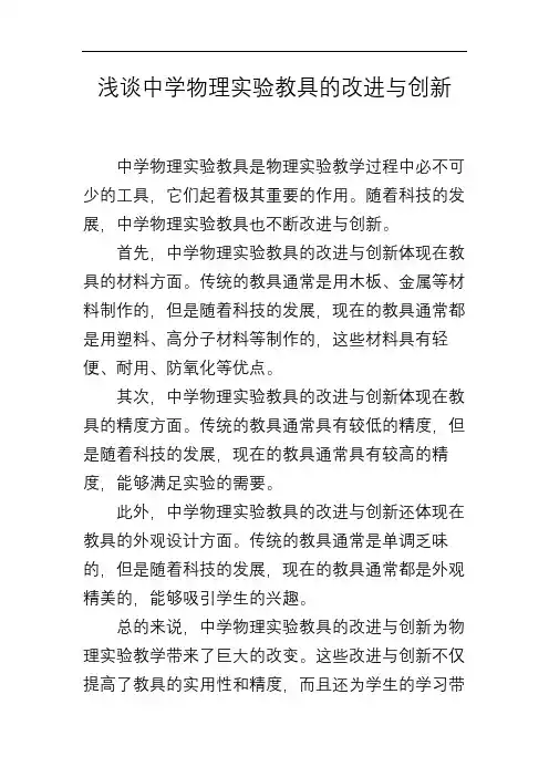 浅谈中学物理实验教具的改进与创新