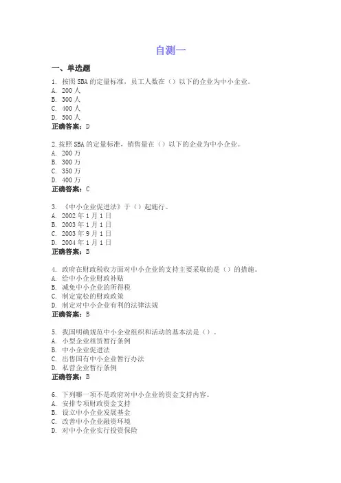 中小企业管理题库