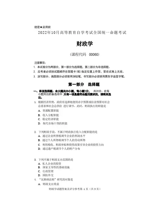 2022年10月自考00060财政学真题及答案