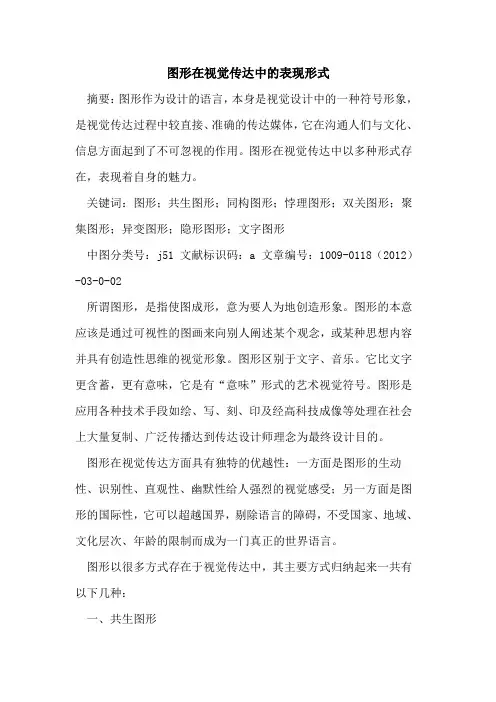 图形在视觉传达中的表现形式