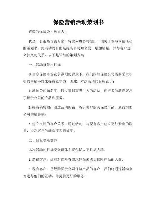 保险营销活动策划书
