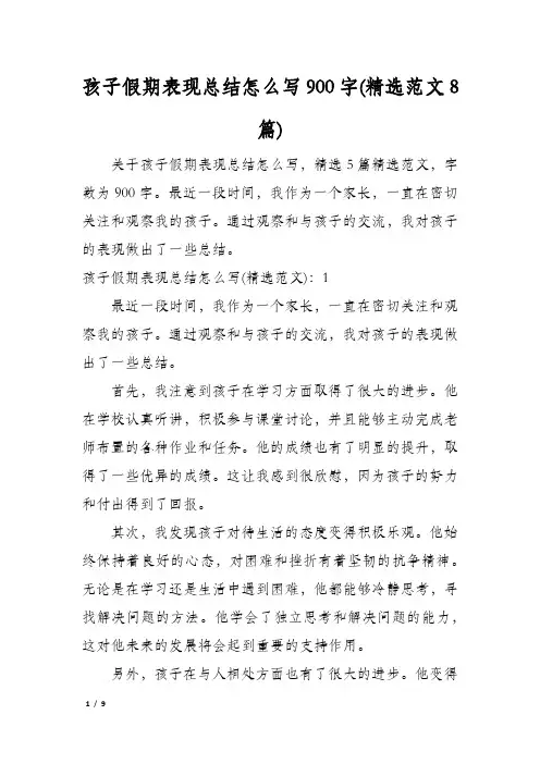 孩子假期表现总结怎么写900字(精选范文8篇)
