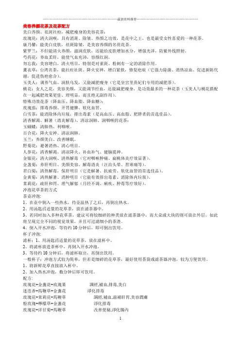 美容养颜花茶及花茶配方精编版