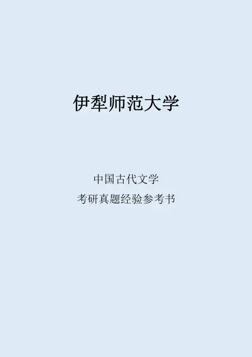 2022伊犁师范大学中国古代文学考研真题经验参考书