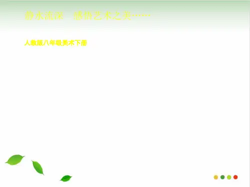 人教版八年级下册美术：第1课 情感的抒发与理念的表达PPT课件