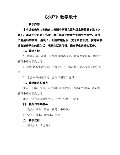 《小虾》教学设计