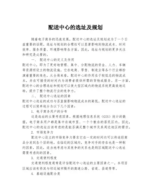 配送中心的选址及规划