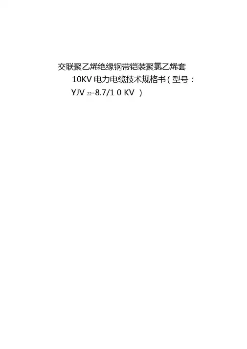 交联聚乙烯绝缘钢带铠装聚氯乙烯套10KV电力电缆技术规格书