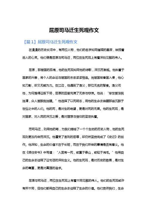 屈原司马迁生死观作文