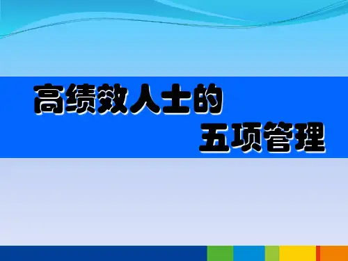 高绩效人士-五项管理办法