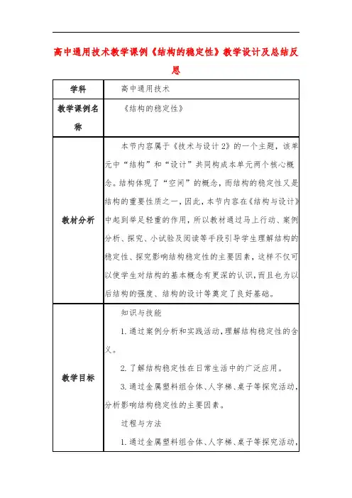 高中通用技术教学课例《结构的稳定性》课程思政核心素养教学设计及总结反思