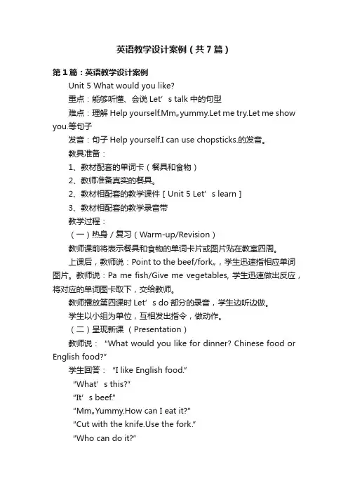英语教学设计案例（共7篇）