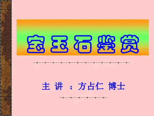 宝石鉴赏基础知识