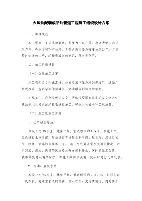 大炼油配套成品油管道工程施工组织设计方案