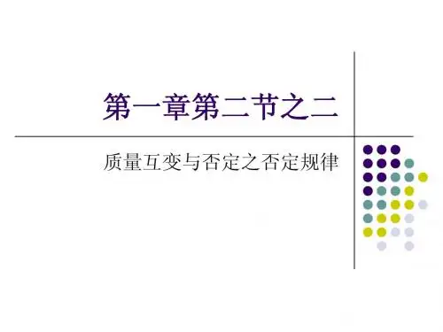 第一章第二节之二质量互变与否定之否定规律 Microsoft PowerPoint 演示文稿