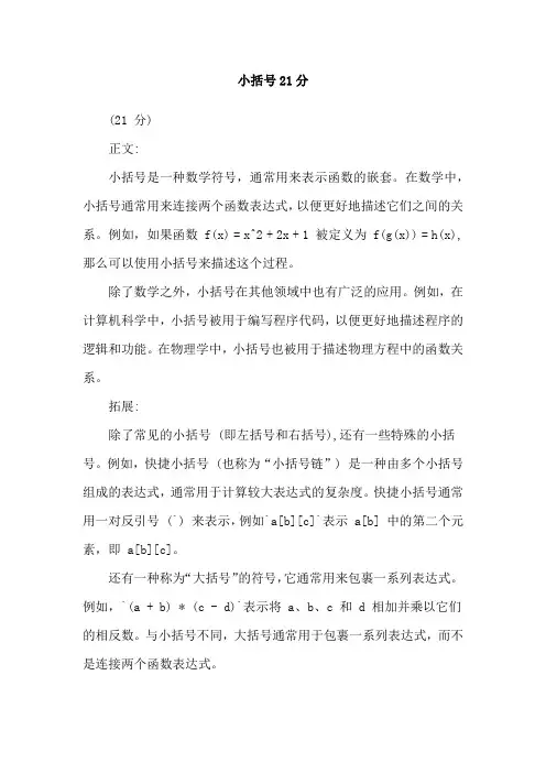 小括号21分