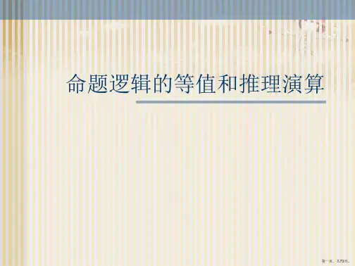 命题逻辑的等值和推理演算