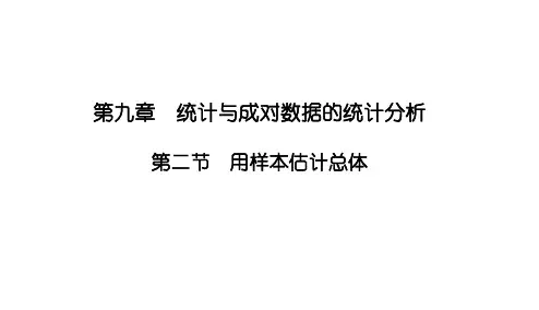 9.2用样本估计总体课件高三数学一轮复习(1)