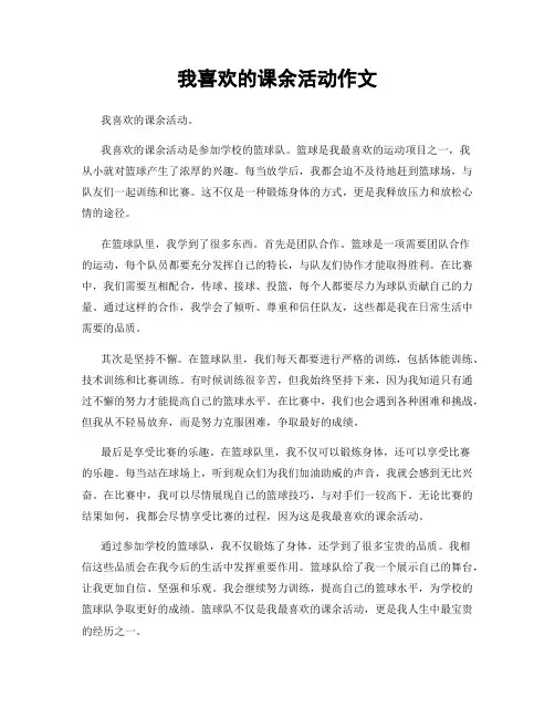 我喜欢的课余活动作文