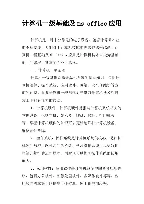 计算机一级基础及ms office应用