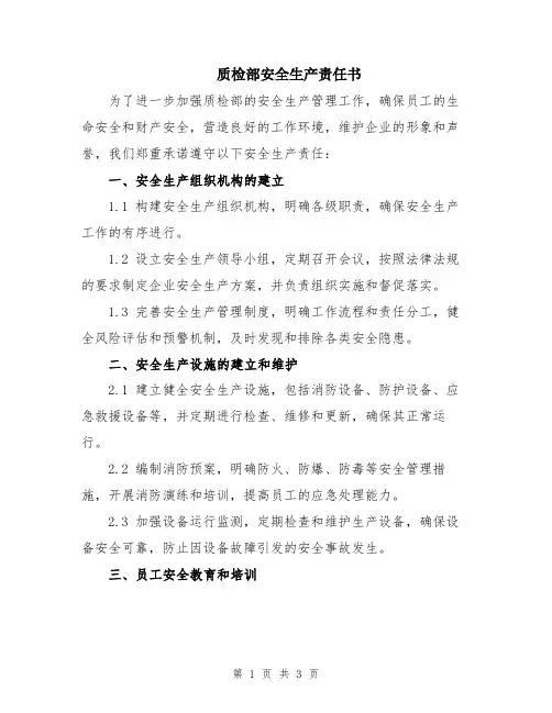 质检部安全生产责任书