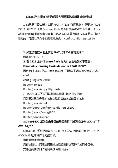 Cisco路由器的常见问题大整理网络知识-电脑资料