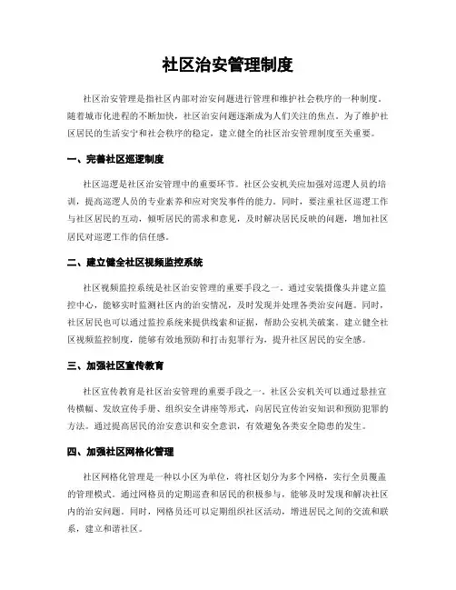 社区治安管理制度