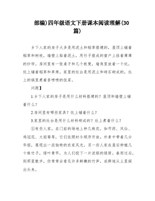 部编)四年级语文下册课本阅读理解(30篇)