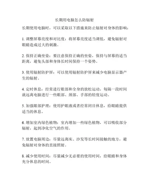 长期用电脑怎么防辐射