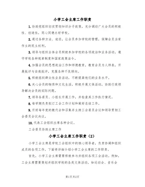 小学工会主席工作职责（2篇）