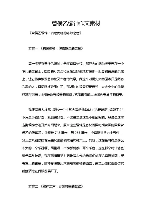曾侯乙编钟作文素材