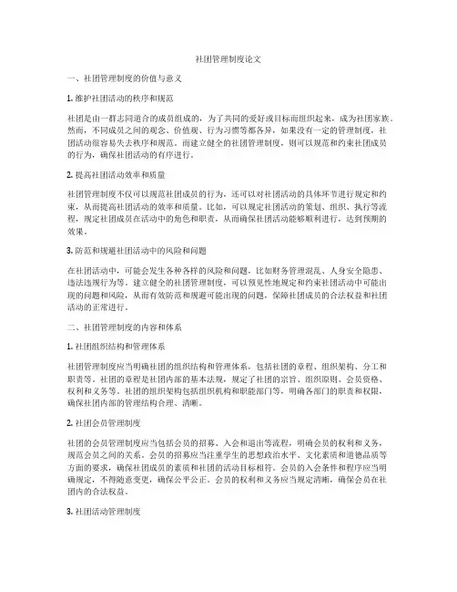 社团管理制度论文