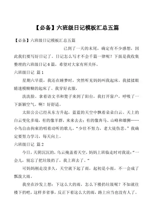 【必备】六班级日记模板汇总五篇