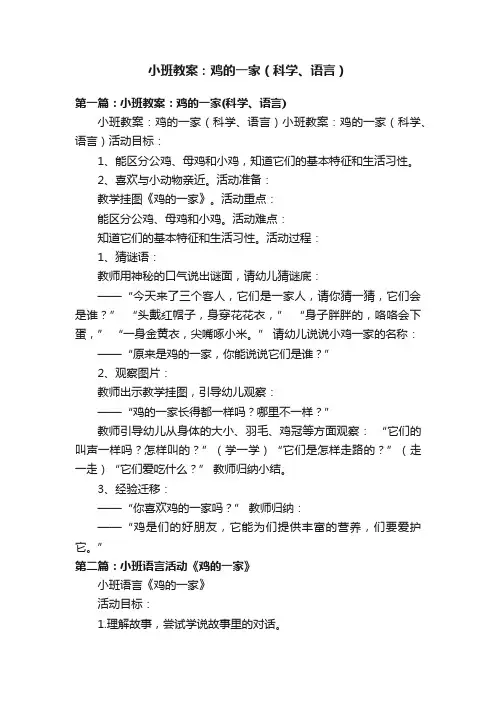 小班教案：鸡的一家（科学、语言）