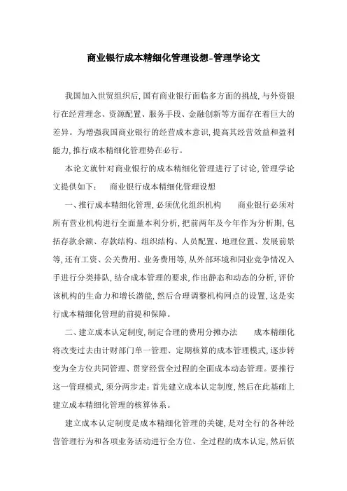 商业银行成本精细化管理设想-管理学论文