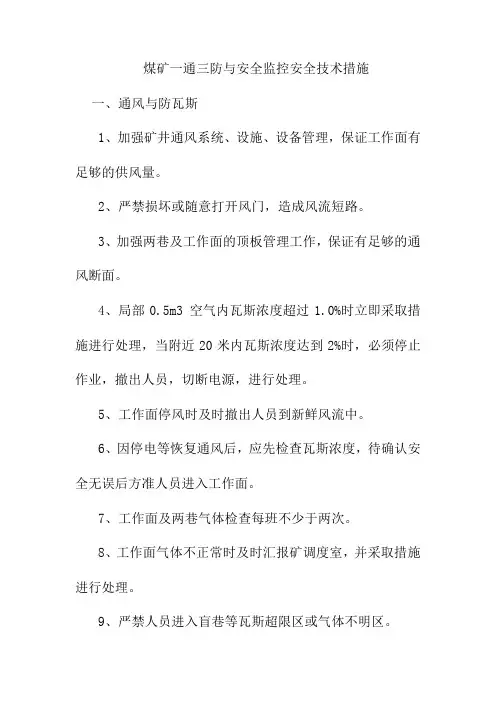 煤矿一通三防与安全监控安全技术措施