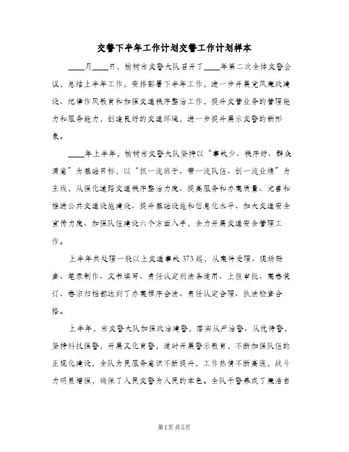 交警下半年工作计划交警工作计划样本（2篇）