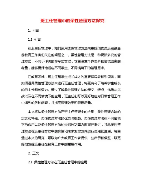 班主任管理中的柔性管理方法探究